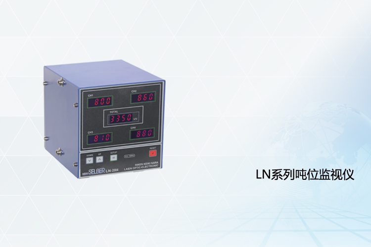 噸位監視儀LN2002/2004